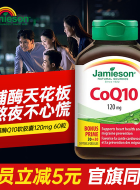 jamieson健美生进口辅酶q10软胶囊心脏辅酶素coq10保健品辅酶ql0