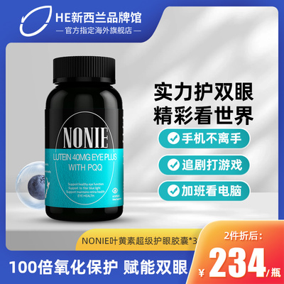 NONIE叶黄素超级护眼胶囊