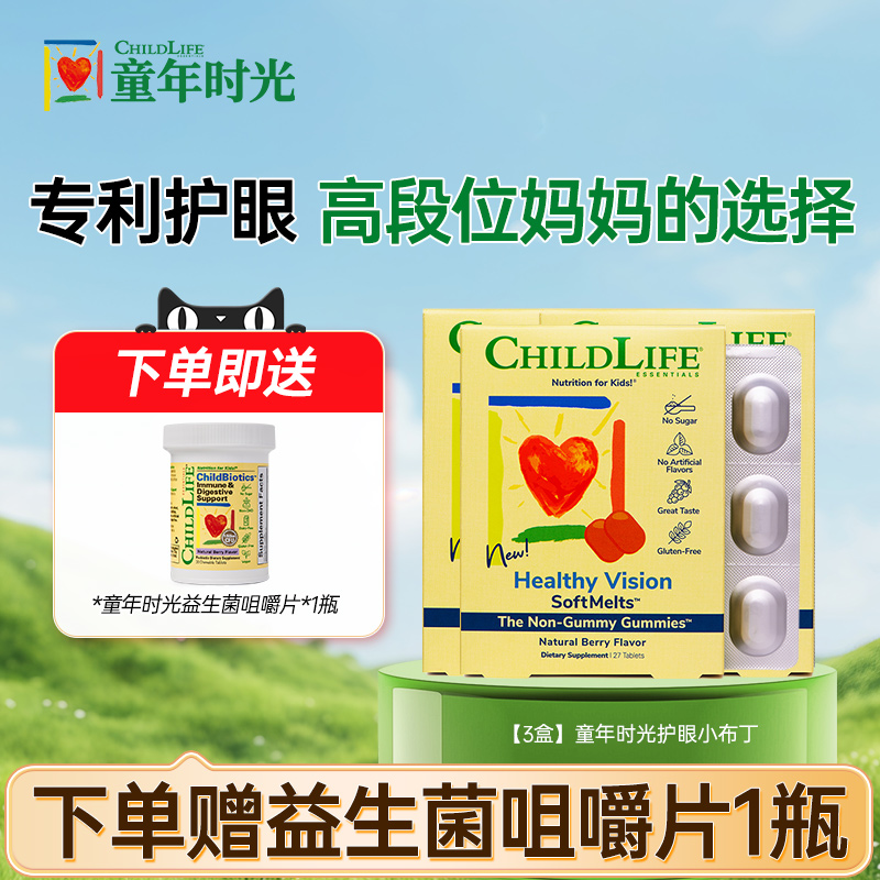 【3盒】童年时光叶黄素小布丁儿童宝宝护眼软糖抗蓝光