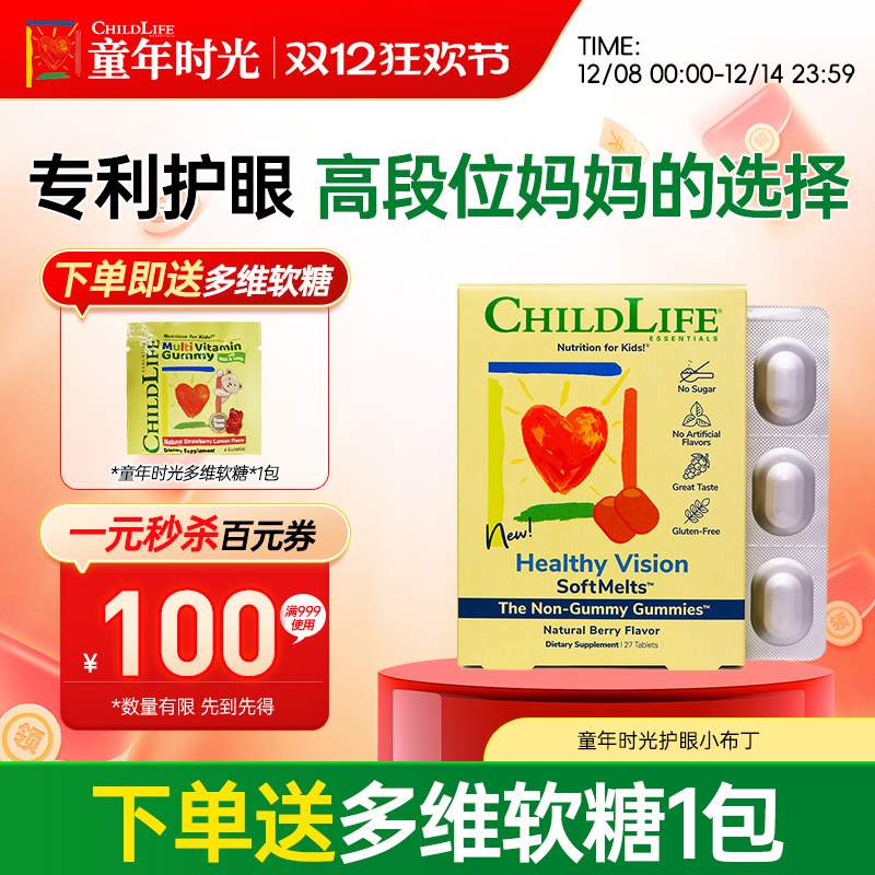 童年时光叶黄素小布丁专利儿童叶黄素软糖视界清晰