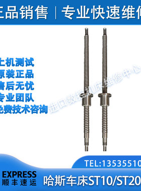 哈斯车床ST10/ST20丝杆哈斯车床X轴丝杆车床Z轴丝杆93-24-0040A