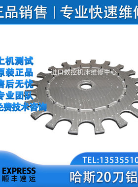 哈斯数控机床刀盘 VF2SS/VF3SS加工中心 20刀位铝盘 93-0089