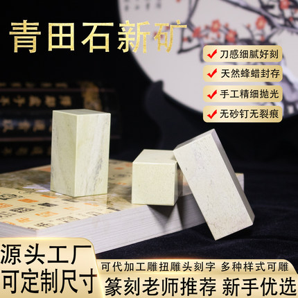 青田石新矿精品篆刻石料练习章初学者学生刻印印章方章练习用闲章
