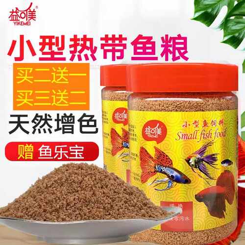 益可美中泰国小型斗鱼热带观赏鱼料增红增色饲料颗粒上浮专用鱼食