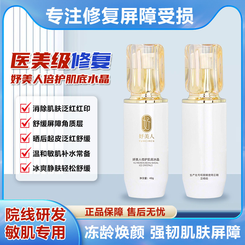 妤美人倍护肌底冰晶 啫喱舒缓发红干痒肌肤补水滋润保湿晒后修护