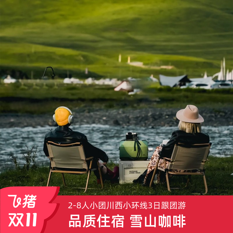 川西小环线2-8人小团成都出发四姑娘山姑弄村鱼子西3日跟团游旅行