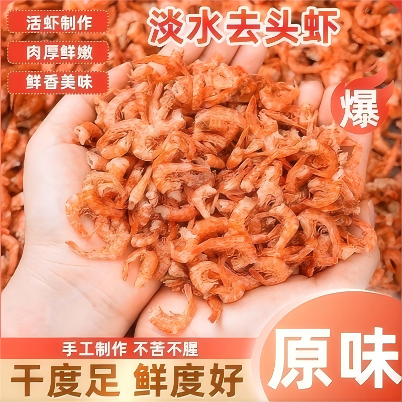 淡水去头虾干无头干虾小河虾干河虾虾尾干河虾仁干红虾干烤虾干