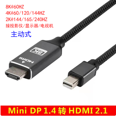 主动式MiniDP1.4转HDMI2.1转接线1.8米8K60Hz/4K120hzHDR高动态
