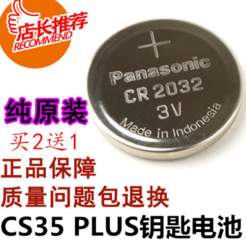 原厂长安cs35plus汽车钥匙电池 手自动智悦畅酷联型遥控器电池子
