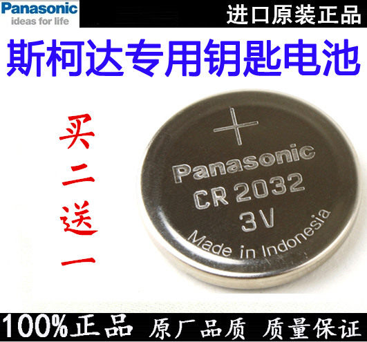 斯柯达速派全新明锐昕动晶锐野帝柯迪亚克昊锐汽车钥匙遥控器电池