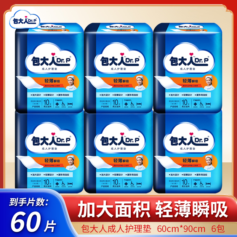 包大人成人护理垫60x90看护垫10片 一次性床垫孕产妇老年人隔尿垫