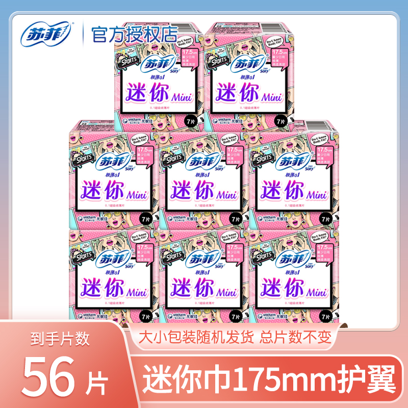 苏菲卫生巾日用迷你整箱组合装