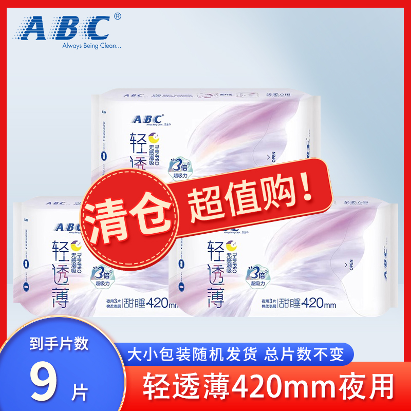 临期清仓ABC卫生巾轻透薄棉柔超长夜用420mm组合装姨妈巾女防漏