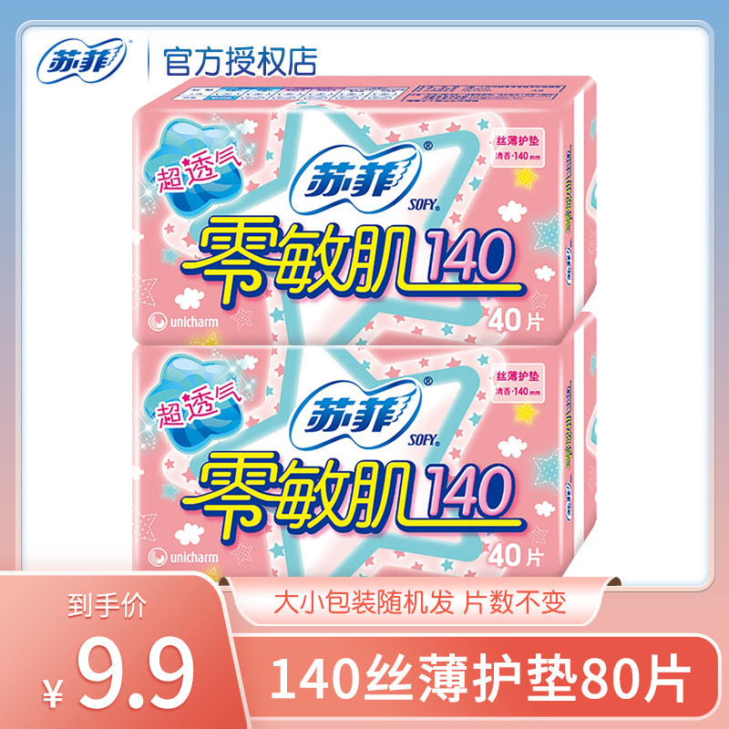 苏菲护垫女纯棉零敏肌超薄柔滑透气孕妇专用140mm旗舰店官网