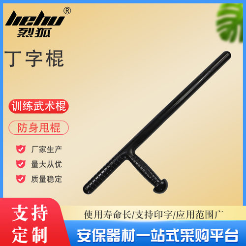 烈狐T型棍训练棍安保器材