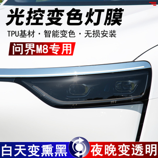 25款问界M8光控熏黑前后车灯保护膜TPU光控变色大灯尾灯改装贴膜