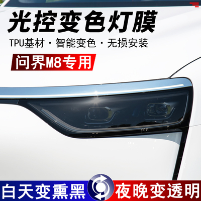 适用25款问界M8大灯尾灯保护贴膜