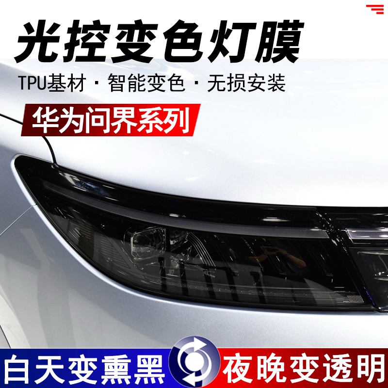 华为问界M7M5专用熏黑大灯保护膜