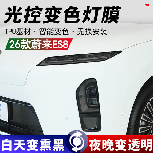 26款蔚来ES8前后车灯熏黑保护膜