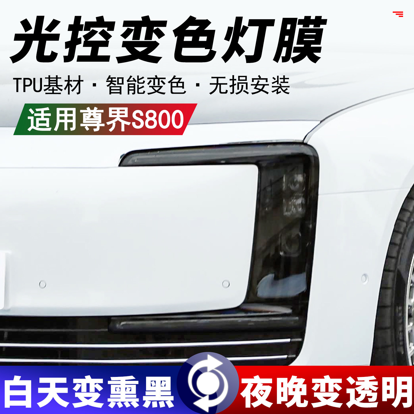 尊界S800智能变色熏黑大灯膜TPU变色大灯保护膜无损安装前后灯膜,汽车用品/电子/清洗/改装,大灯保护膜,淘宝优惠券,粉丝福利购,淘宝优惠卷