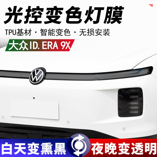 大众IDERA9X前后车灯熏黑保护膜