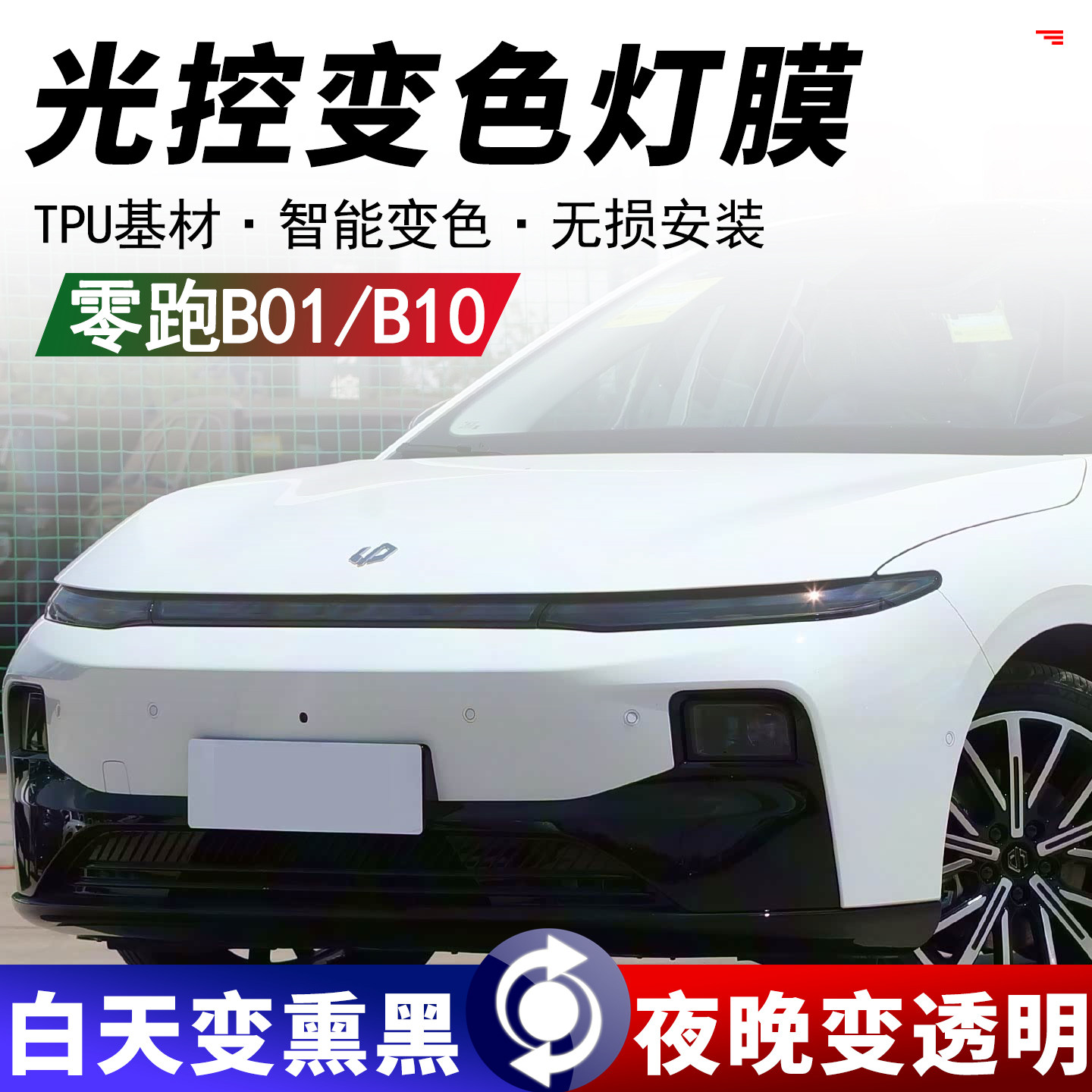 零跑B01/B10T光控熏黑灯膜TPU车尾灯改色防刮改装黑武士车灯贴膜