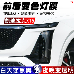 凯迪拉克XT5熏黑大灯保护膜TPU光控变色车灯膜车尾灯改色贴膜 25款