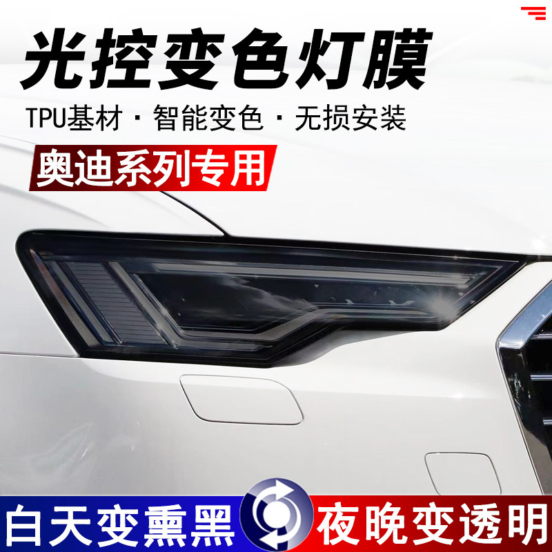 奥迪系列光控变色前大灯改装贴膜