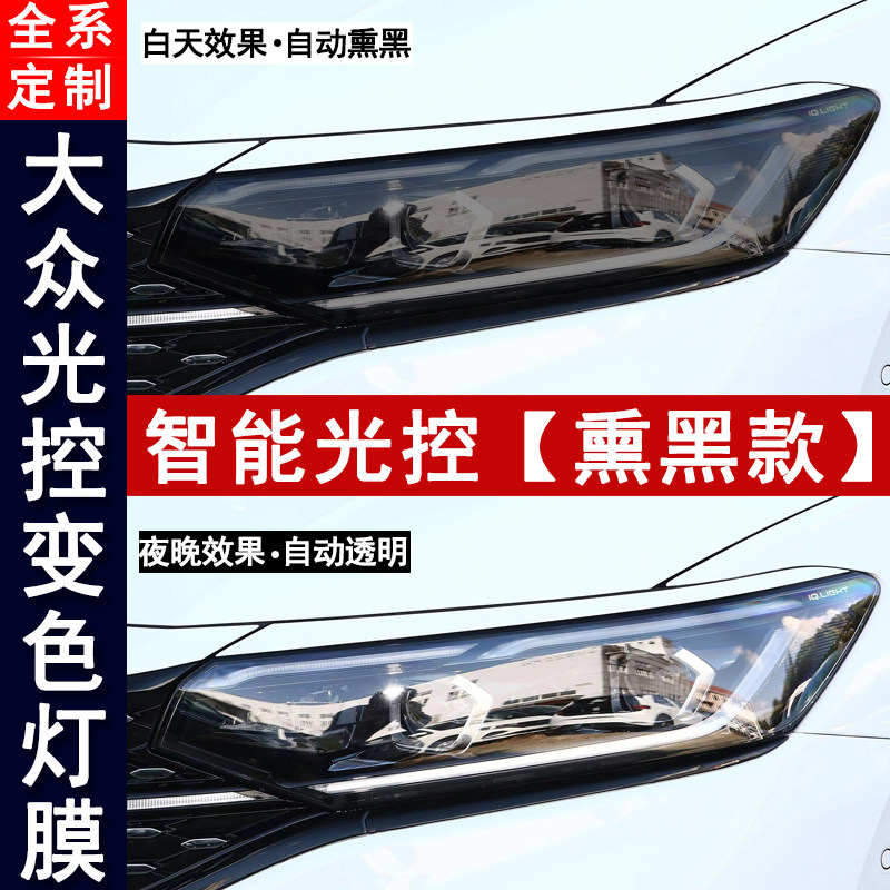 适用大众系列熏黑大灯改装变色膜