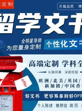 出国英国留学文书英语文章英文简历CV推荐信RL个人陈述PS动机信