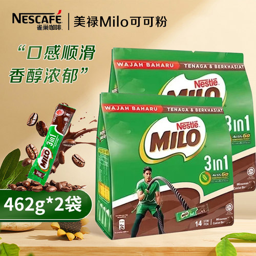 马来西亚进口雀巢美禄Milo可可粉麦芽冲饮巧克力味早餐462g*2袋