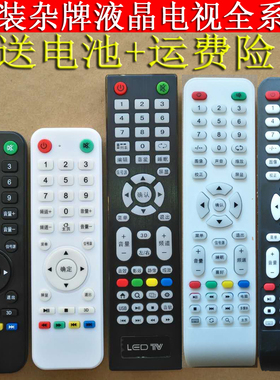 万能杂牌电视机通用网络液晶安卓LED TV遥控器组装阿里云电视遥控