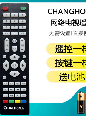 适用于changhong液晶电视机遥控器LED网络智能CHANGHONG专用智虹