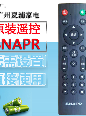 原装广州夏浦家电SNAPR电视遥控器网络电视机 外观一样，直接使用