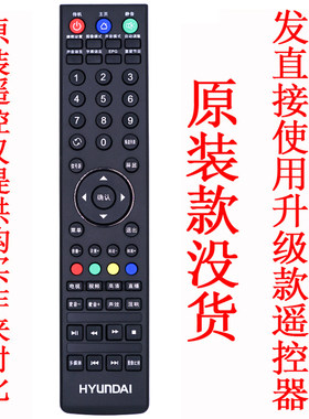 适用 HYUANDAI/韩国现代 液晶电视机遥控器 遥控器一样 直接使用