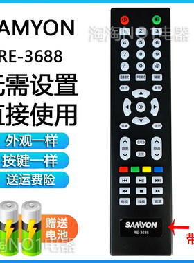 SAMYON三羊遥控器RE-3688