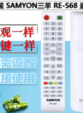 SAMYON三羊原装RE-S68通用SAHPR夏普RE-R68 X68 液晶电视机遥控器