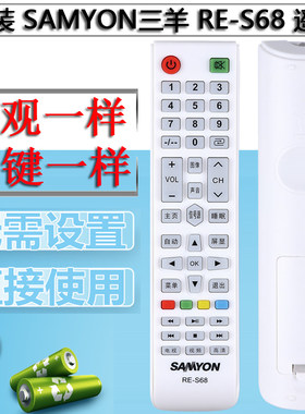 SAMYON三羊原装RE-S68通用SAHPR