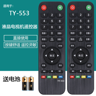 遥控一样 553液晶电视机遥控器 553 直接使用 互网王牌TY 原装