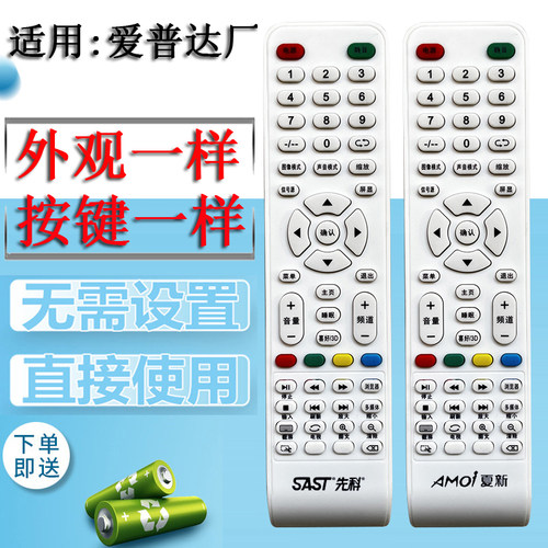 sast先科夏新液晶电视遥控器dh01