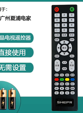 适用SHEPR电视遥控,广州夏浦SNAPR电视机遥控器,遥控一样直接使用