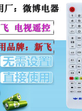 适用新飞电视遥控器LED-46V8S-6 32Q5A 32 50 55HP100通用TL-32K5