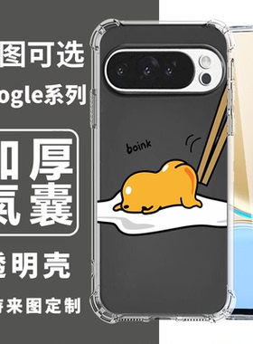 蛋黄哥适用于谷歌Pixel 10/10 pro /XL/9/9 pro四角防摔手机壳Google Pixel 7A/6Pro卡通7Pro/8A/6A订制