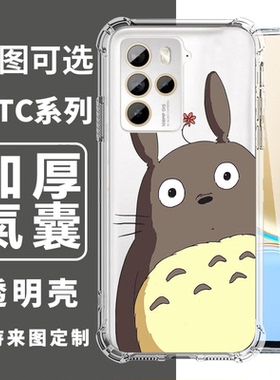 龙猫适用于HTC U24 PRO U23 PRO U23 D22 PRO U20 5G u12PLUS d19+/d19s四角防摔手机壳卡通订制