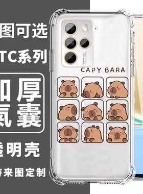 卡皮巴拉用于HTC U24 PRO U23 PRO U23 D22 PRO U20 5G u12PLUS D19+ D19s四角防摔手机壳卡通订制