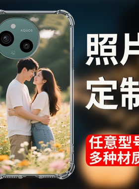来图定制适用夏普AQUOS sense 10 9 8 7 6四角防摔手机壳R10 R9 PRO 8PRO wish5 wish4 照片来图DIY照片定制