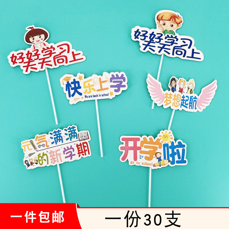 儿童开学典礼蛋糕装饰插牌梦想起航上学快乐好好学习天天向上插件