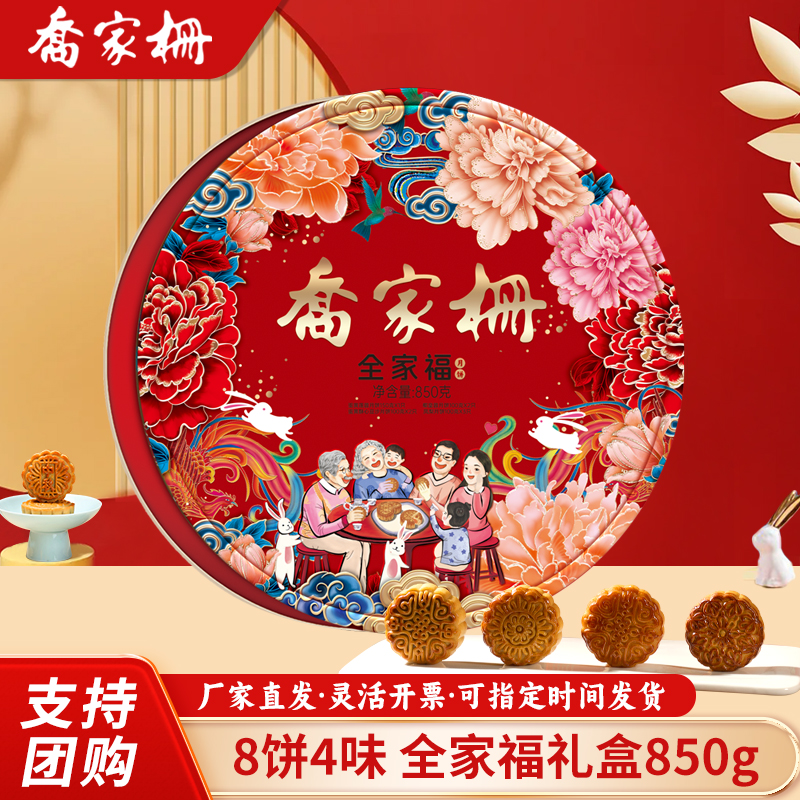 乔家栅月饼全家福850g月饼礼盒多口味蛋黄莲蓉水果中秋节福利团购