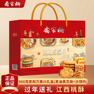 乔家栅桃酥饼干沙琪玛礼盒900g芝麻桃酥年货老式走亲戚大礼包糕点