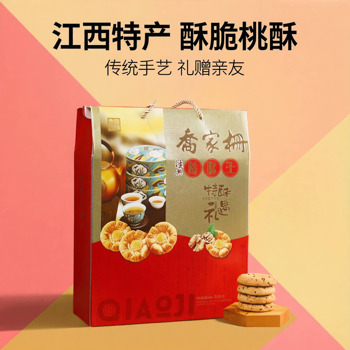乔家栅桃酥礼盒950g江西特产传统糕点桃酥办公室独立袋装过年送礼